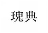  瑰典