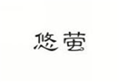  悠萤