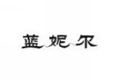  蓝妮尔