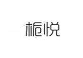  栀悦