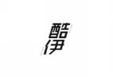  酷伊