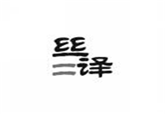  丝译