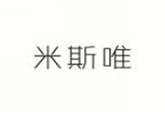  米斯唯