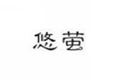 悠萤