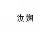  汝娴