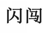  闪闯