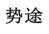  势途