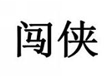  闯侠