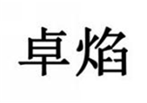  卓焰