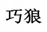  巧狼