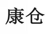  康仓