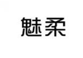  魅柔