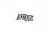  奕体
