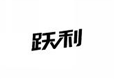  跃利