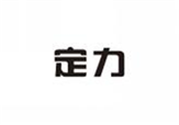  定力