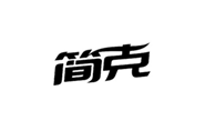  简克