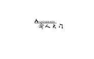  渝人大门