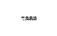  旧南客栈
