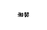  湘契