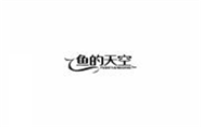  鱼的天空