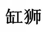  缸狮