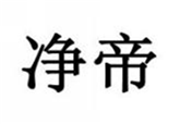  净帝