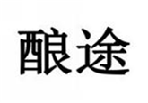  酿途