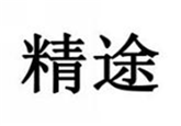 精途