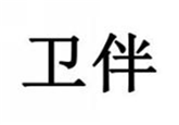  卫伴