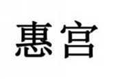  惠宫