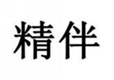  精伴