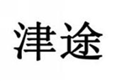  津途