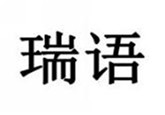  瑞语