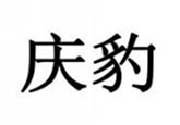  庆豹