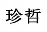  珍哲