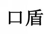  口盾