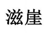  滋崖