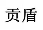  贡盾