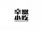  辛赏小吃