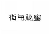  街角秘蜜