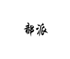  郝派