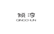  倾淳