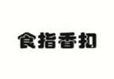  食指香扣