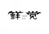  鲜觉