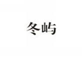 冬屿