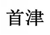  首津