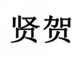  贤贺