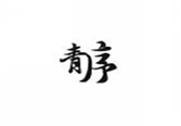  青序