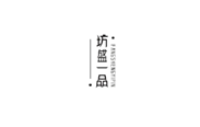  坊盛一品