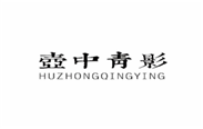  壶中青影